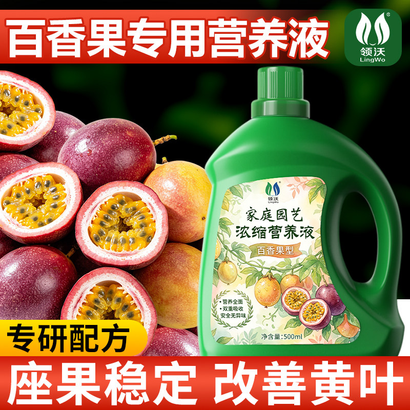 【果大肉甜】百香果专用肥增甜膨果植物天然营养液治黄叶烂根新肥