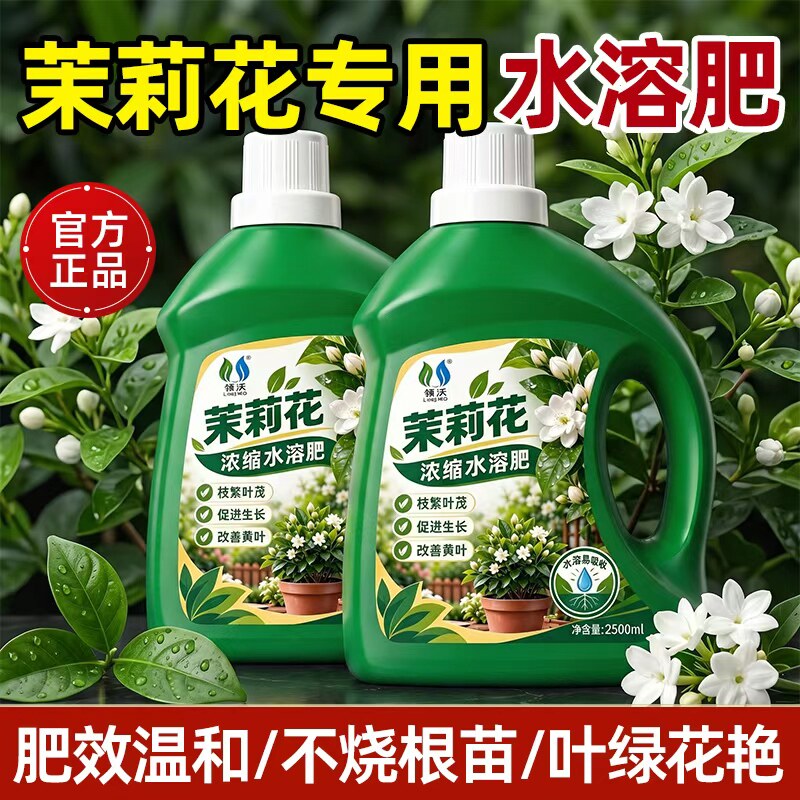 【店长推荐】茉莉花水溶肥家用盆栽催花防黄叶不开花通用液体花肥