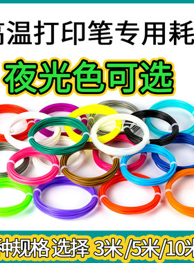 通用高温3d打印笔耗材10米5米3米规格PLA1.75mm线径40色线卷三d