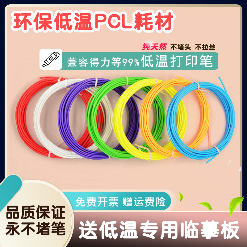 通用低温3d打印笔耗材PCL 环保材线1.75mm适得力耗材笔芯40色选色
