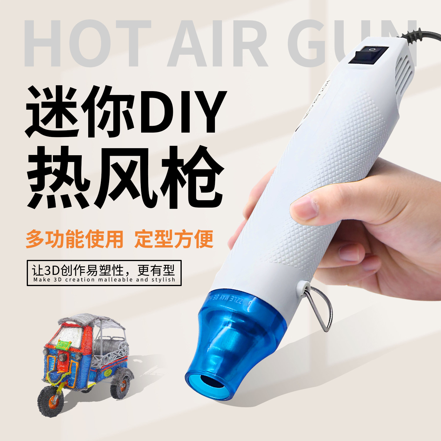 3D打印热风枪塑型PLA耗材 DIY造型头饰热缩片手工diy工具 220v