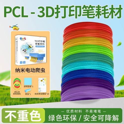 趣味爬虫套餐3d打印笔耗材低温PCL1.75mm线径40色线卷三d涂鸦笔