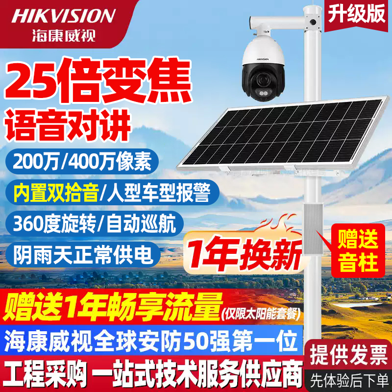 语音对讲25倍变焦太阳能4G监控