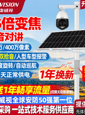 海康威视4G太阳能监控摄像头高清全彩夜视语音对讲双录音25倍变焦