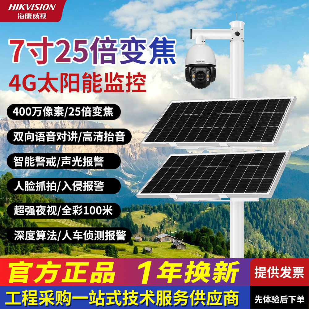 海康威视4G太阳能监控7寸变焦球