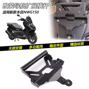 适用于本田NWG150改装手机导航支架前风挡横杆拓展扩展支架配件