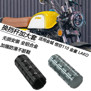 適用金城 換擋延長LAKO110剎車檔桿加大套 金童JC70改裝 悟空110