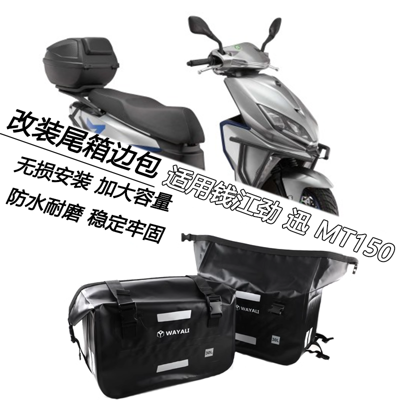 适用钱江劲 迅 MT150改装后座尾箱边挂包起行李摩旅托包长途袋