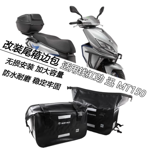 适用钱江劲 迅 MT150改装后座尾箱边挂包起行李摩旅托包长途袋