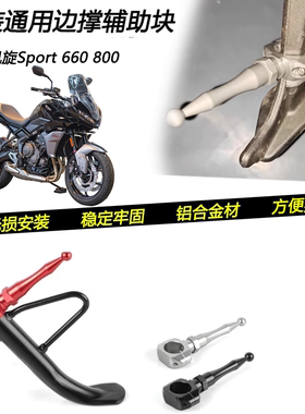 适用凯旋Sport 660 800改装边撑侧架辅助块侧脚踢加长延长杆配件