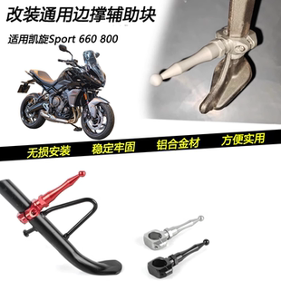 适用凯旋Sport 660 800改装边撑侧架辅助块侧脚踢加长延长杆配件