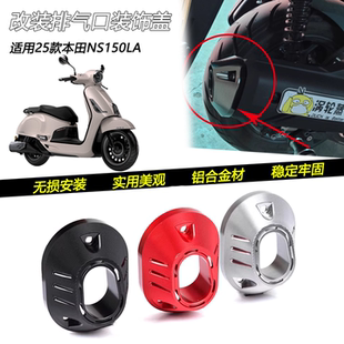 适用25款 本田NS150LA改装排气口装饰盖排气管保护罩铝合金尾壳