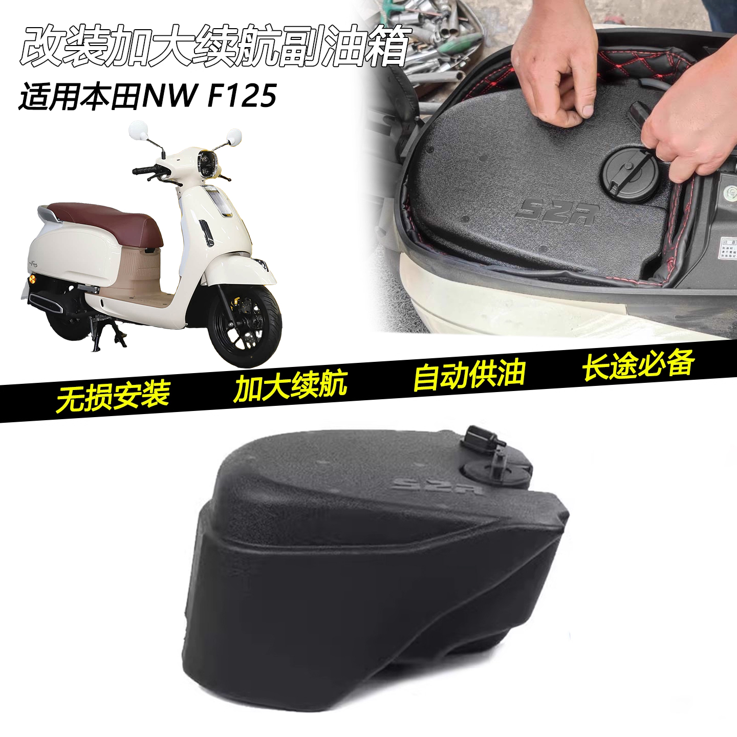 本田NWF125自动供油副油箱
