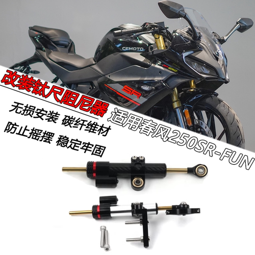 春风250SR-FUN版钛尺方向阻尼器