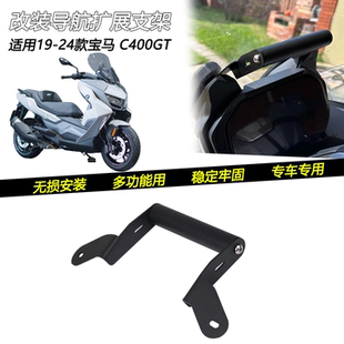 适用19-24款宝马C400GT改装手机导航支架前风挡扩展横杆拓展配件