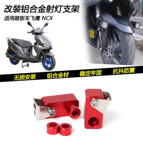 飞鹰NCX改装射灯辅助铺路灯支架
