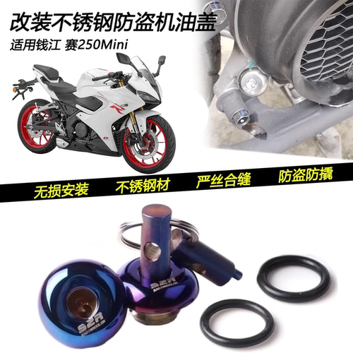钱江赛250Mini防盗机油盖