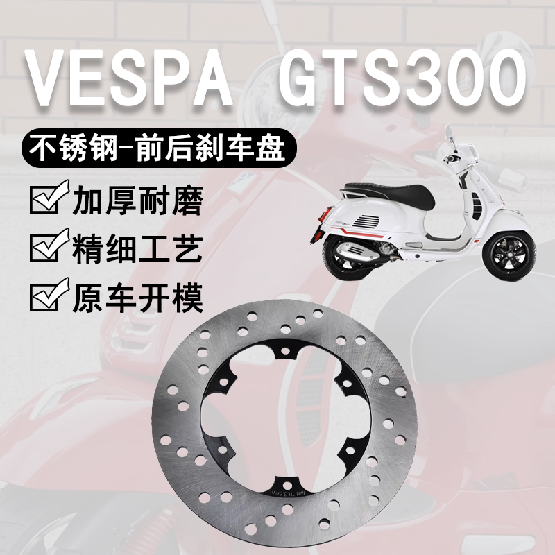 VESPAGTS300GTV250碟刹皮