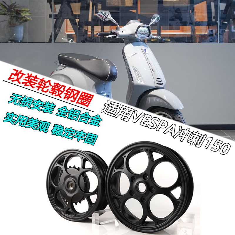 VESPAsprint150铝合金轮毂