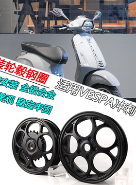 适用VESPA冲刺sprint150改装铝合金轮毂冲刺150轮毂12寸钢圈铝轮