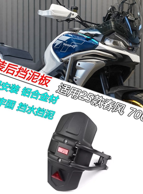 适用25款春风700MT改装后挡泥板防甩泥挡水板后轮泥瓦沙板配件