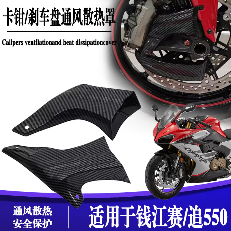 钱江赛550s卡钳导流风罩