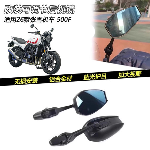26款张雪机车500F加大视野后视镜