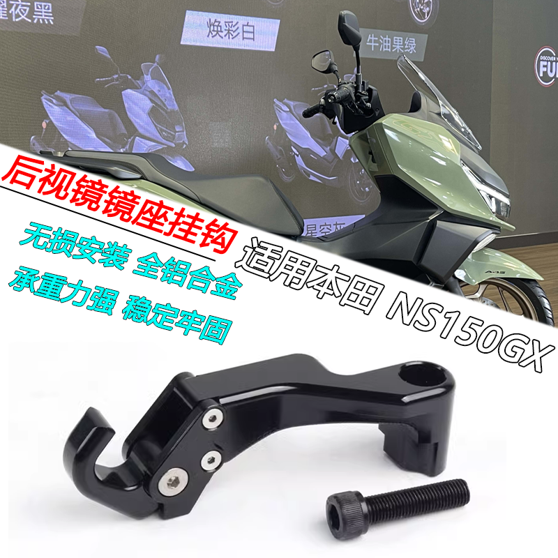 适用本田 NS150GX改装镜座置物挂钩铝合金承重钩子可开合头盔勾子