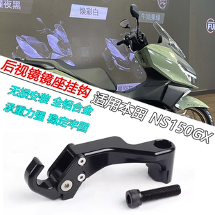 适用本田 NS150GX改装镜座置物挂钩铝合金承重钩子可开合头盔勾子