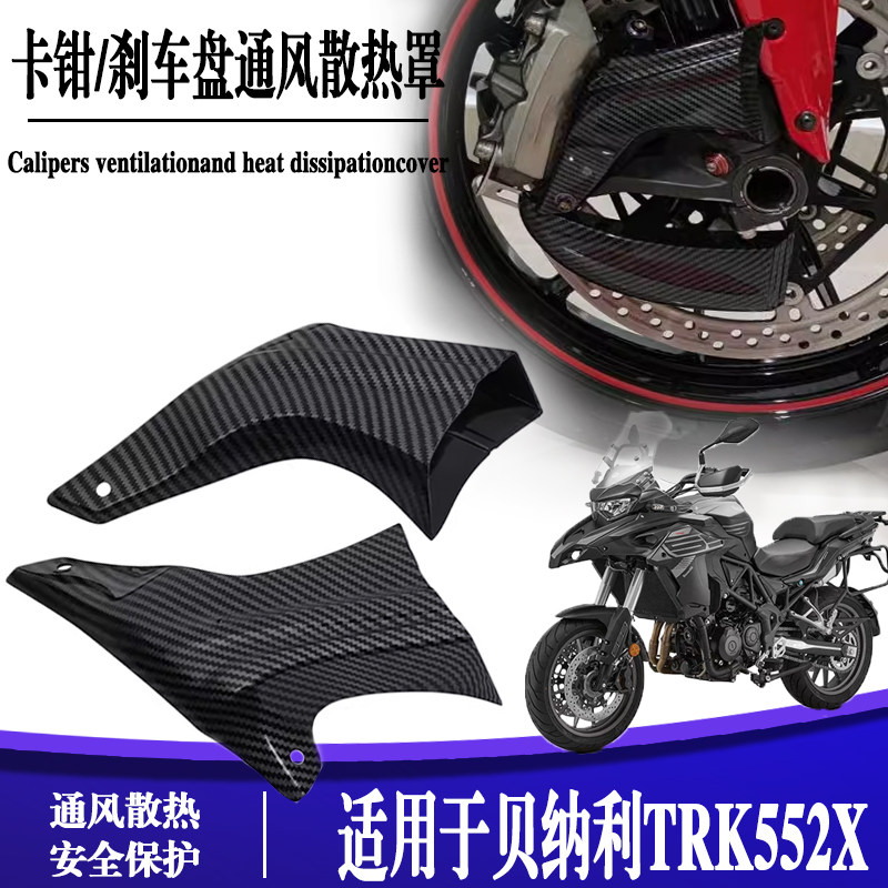 贝纳利TRK552X导流风罩散热器