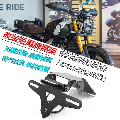 凯旋Scrambler400X短尾牌照支架