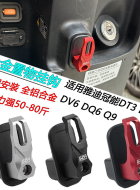 适用雅迪电动车冠能DT3 DT8 DV6 DQ6 Q9车头挂钩前挂物钩改装配件