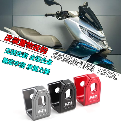 春风150SC置物挂钩铝合金