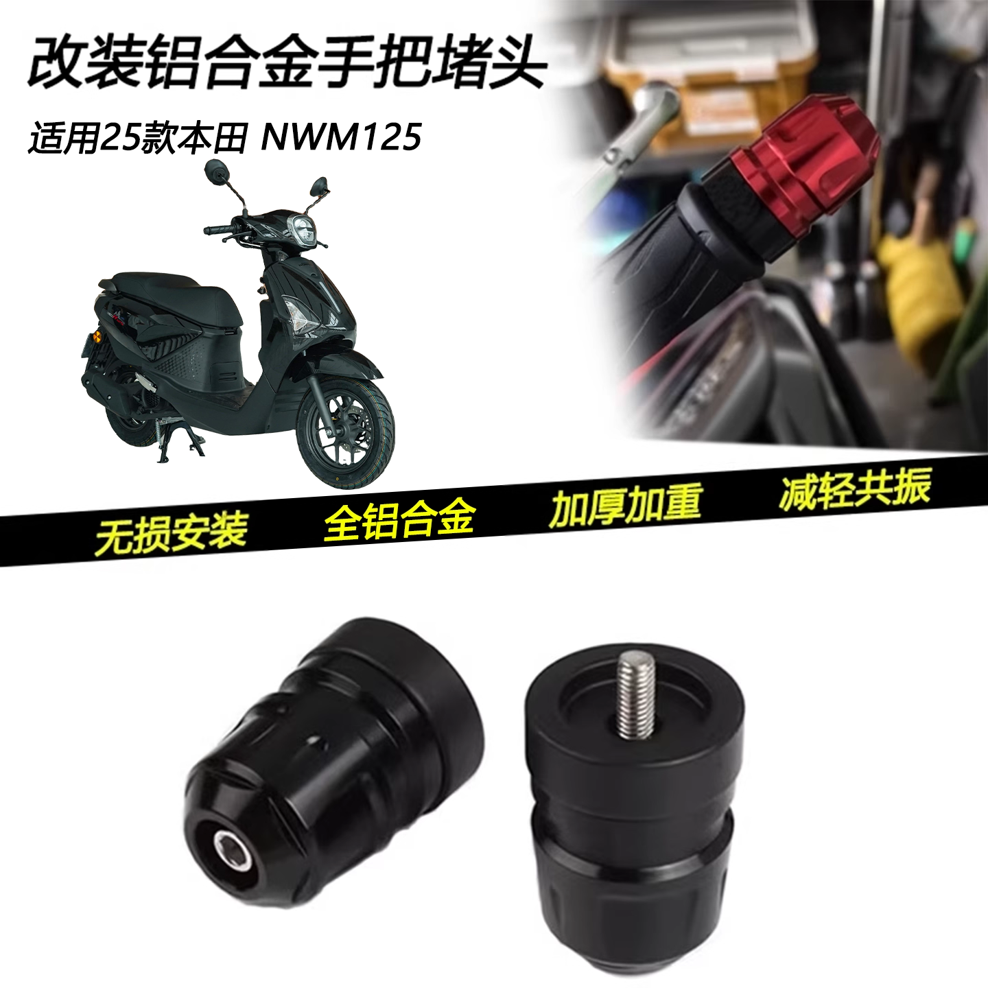 25款本田NWM125改装车把堵头