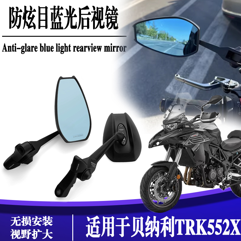 适用贝纳利TRK552X 改装后视镜防眩目反光镜摩托车配件加大视野蓝