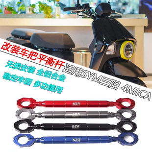 适用SYM三阳 4MICA改装手把加强杆车把多功能扩展杆龙头横杆配件