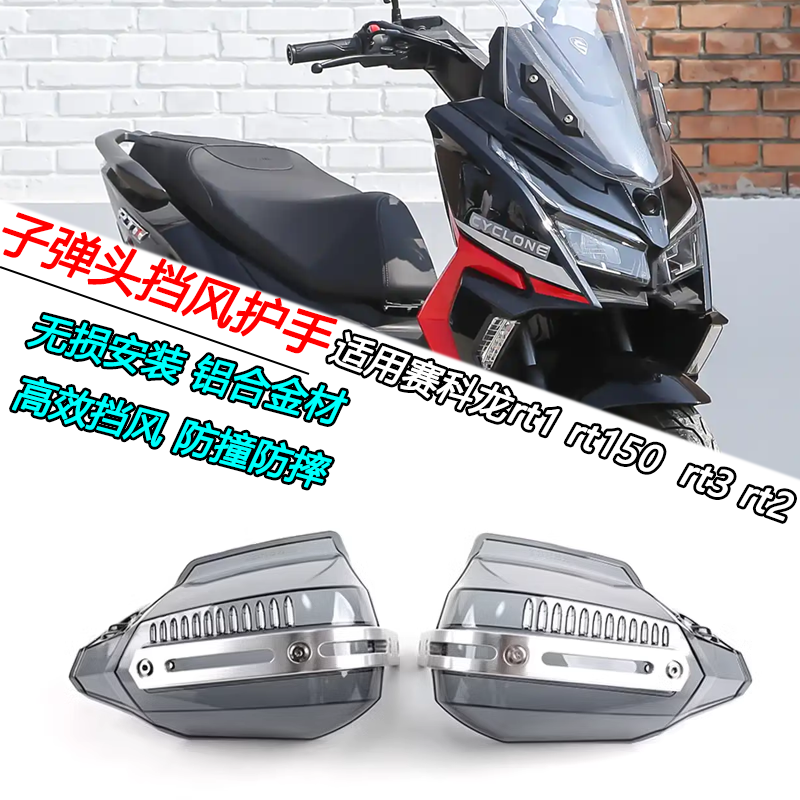 赛科龙RT1/2/3子弹头挡风护手