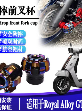适用RoyalAlloy GT150改装摩托车配件前轮防摔杯减震前叉杯防摔坏