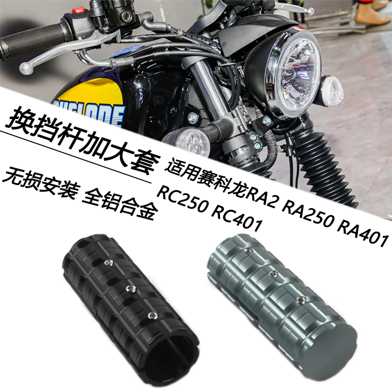 赛科龙RA2RA250换挡杆加大套