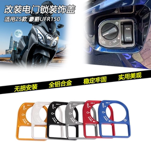 适用25款豪爵UFR150改装电门锁装饰盖电门锁开关保护盖钥匙开关盖