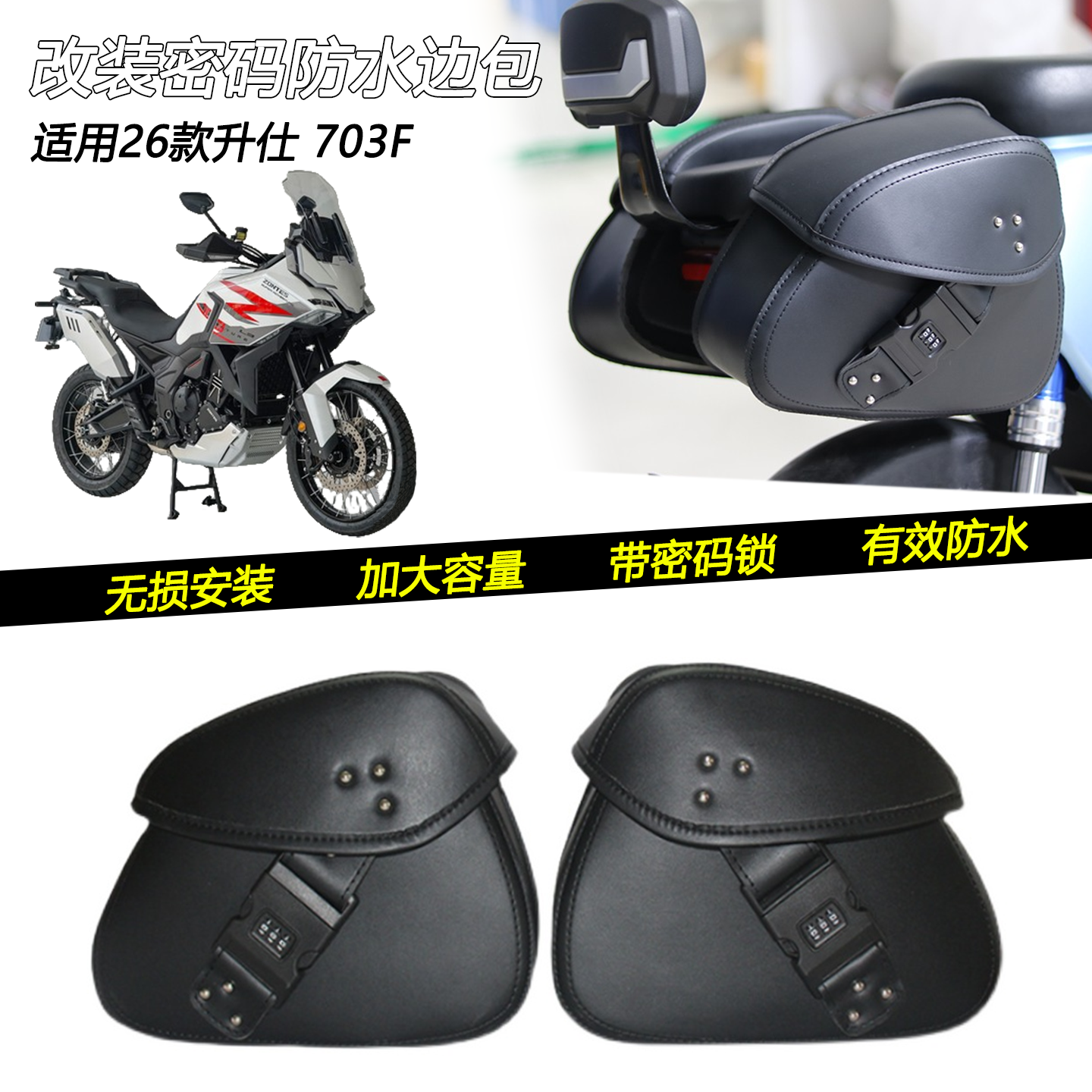 适用26款升仕 703F改装防盗密码边包防雨摩旅尾架侧边工具包配件