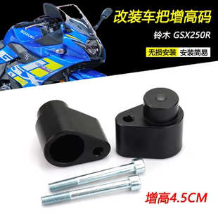 龙头方向把加高车把后移码 手把增高码 配件 GSX250R改装 适用铃木