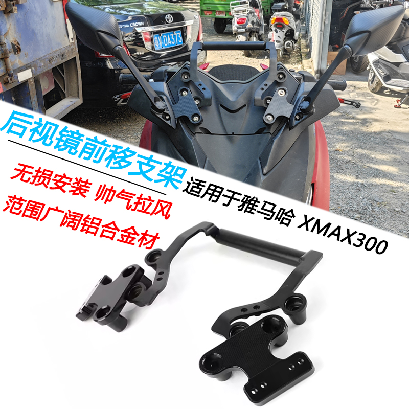 雅马哈XMAX300后视镜前移支架