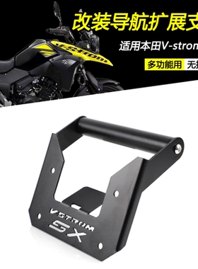 适用本田 V-strom 250改装挡风扩展横杆风挡手机支架拓展杆配件