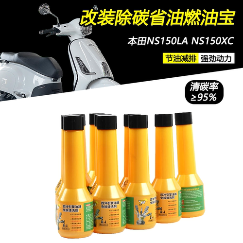 适用本田NS150LA/NS150XC燃油宝