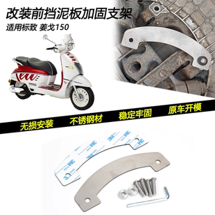 适用标致姜戈150前挡泥板加固支架Django150防断裂修复挡泥板配件