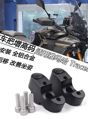 适用雅马哈 Tracer9GT改装车把增高后移码手把加高垫块龙头升高件