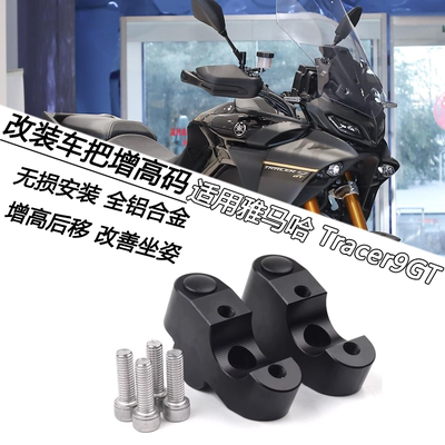 雅马哈Tracer9GT手把增高码