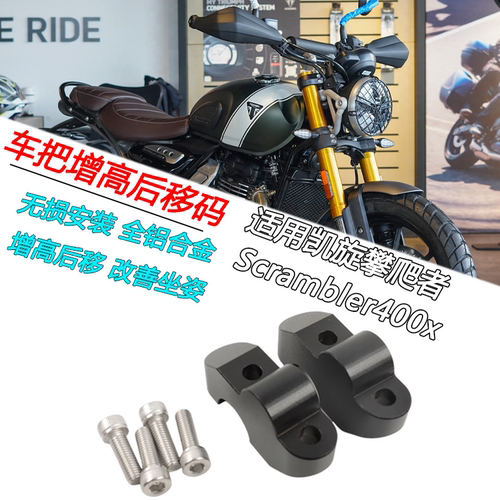 凯旋Scrambler400x车把增高码
