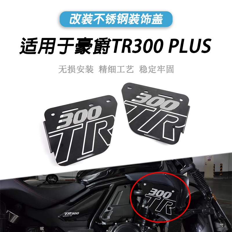 豪爵TR300PLUS侧护杠板装饰盖